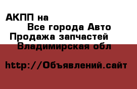 АКПП на Mitsubishi Pajero Sport - Все города Авто » Продажа запчастей   . Владимирская обл.